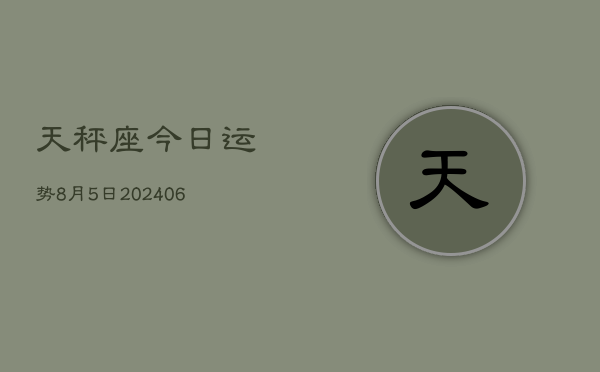 1、天秤座今日运势8月5日(8月14日)