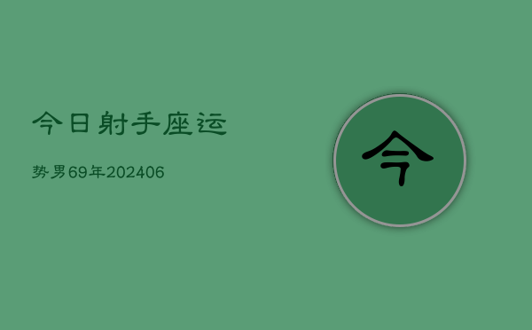 1、今日射手座运势男69年(8月14日)