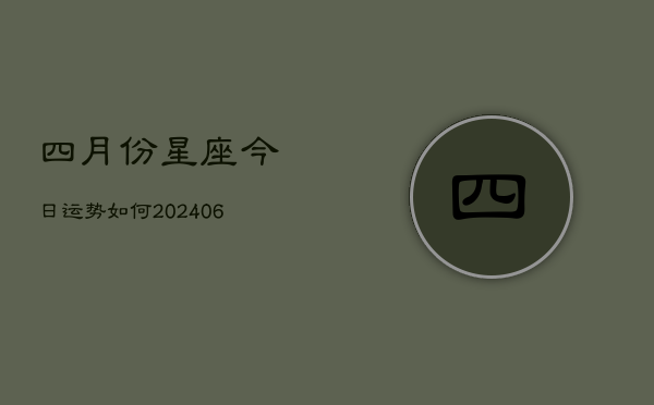 1、四月份星座今日运势如何(8月14日)