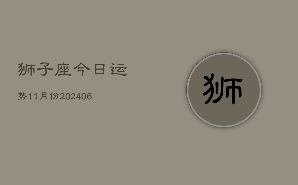 1、狮子座今日运势11月份(8月15日)