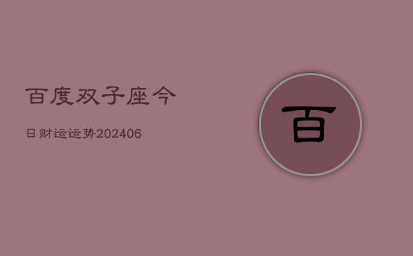 1、百度双子座今日财运运势(8月17日)