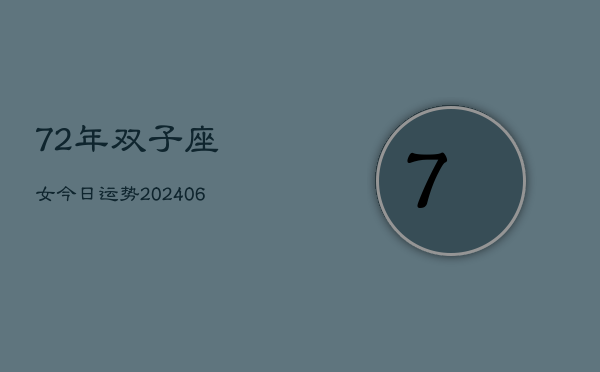 1、72年双子座女今日运势(8月18日)