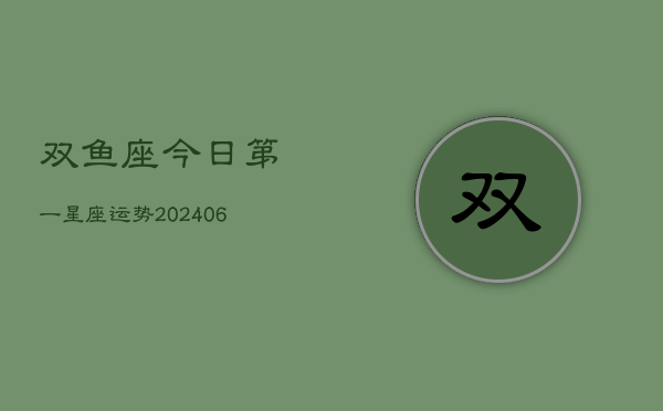 1、双鱼座今日第一星座运势(8月18日)