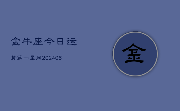 1、金牛座今日运势第一星网(8月18日)