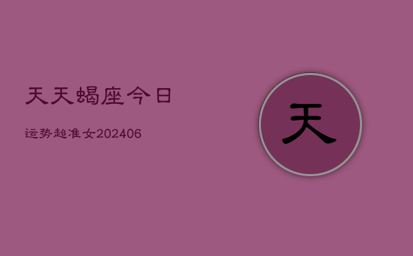 1、天天蝎座今日运势超准女(8月18日)