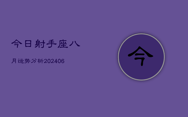 1、今日射手座八月运势分析(8月20日)