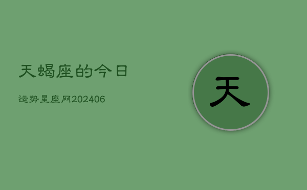 1、天蝎座的今日运势星座网(8月20日)