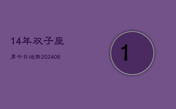 1、14年双子座男今日运势(8月20日)