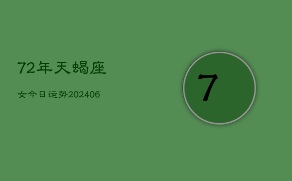 1、72年天蝎座女今日运势(8月21日)