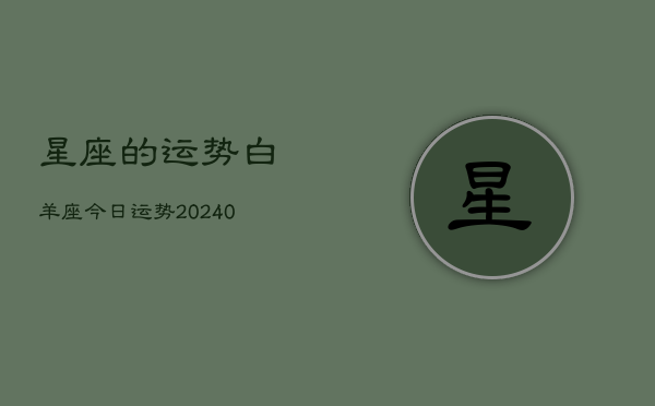 1、星座的运势白羊座今日运势(8月21日)