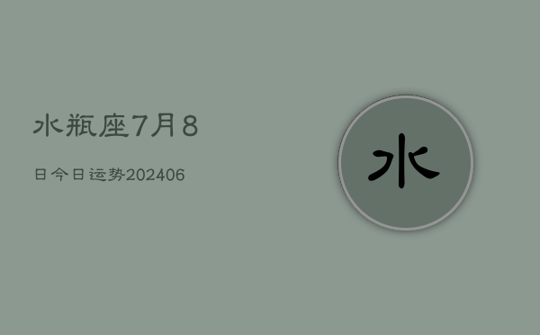 1、水瓶座7月8日今日运势(8月21日)