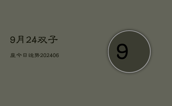 1、9月24双子座今日运势(8月22日)