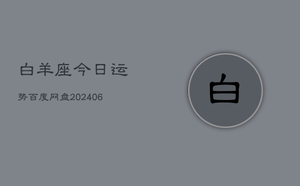 1、白羊座今日运势百度网盘(8月22日)