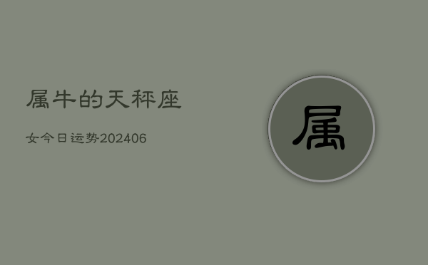 1、属牛的天秤座女今日运势(8月22日)