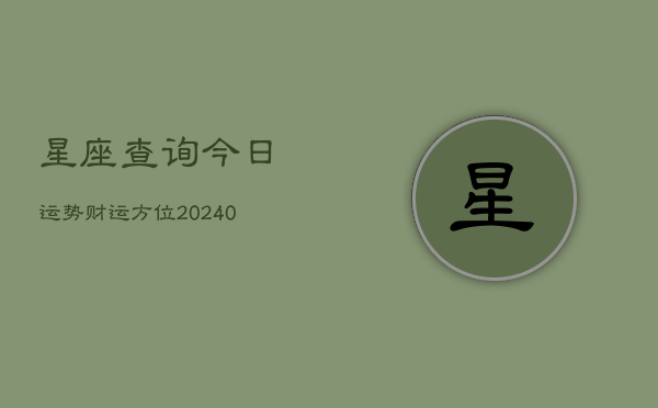 1、星座查询今日运势财运方位(8月23日)