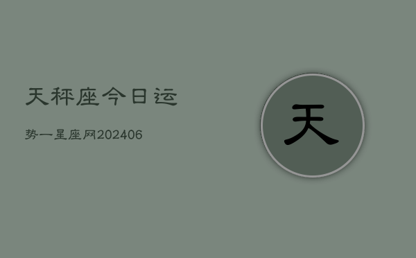 1、天秤座今日运势一星座网(8月23日)