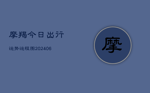 1、摩羯今日出行运势运程图(8月24日)