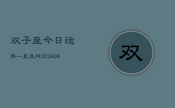 1、双子座今日运势一星浪网(8月24日)