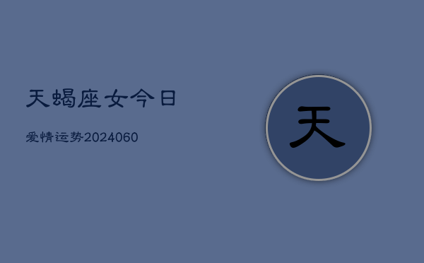 1、天蝎座女今日爱情运势(8月25日)