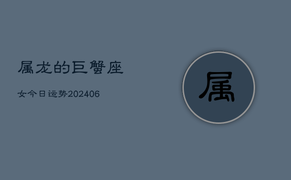 1、属龙的巨蟹座女今日运势(8月25日)