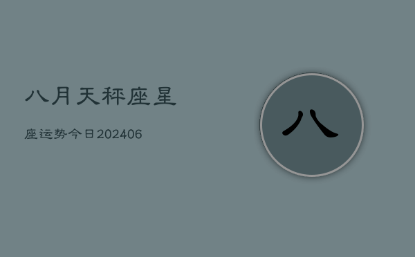 1、八月天秤座星座运势今日(8月25日)