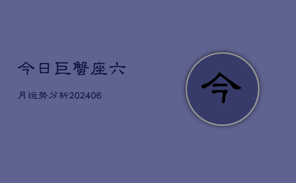 1、今日巨蟹座六月运势分析(8月25日)