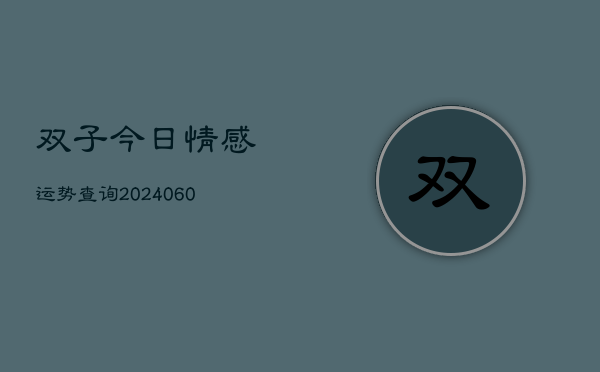 1、双子今日情感运势查询(8月27日)