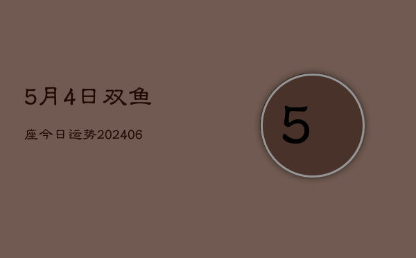 1、5月4日双鱼座今日运势(8月27日)