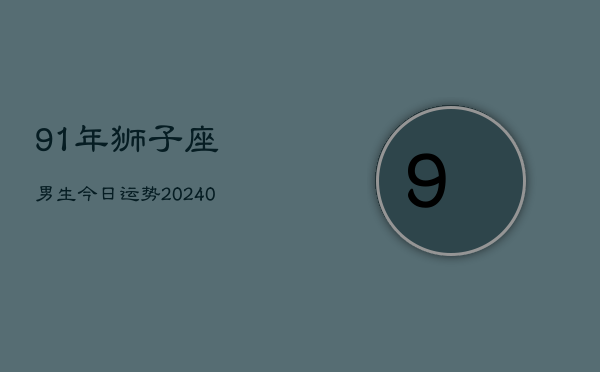 1、91年狮子座男生今日运势(8月27日)