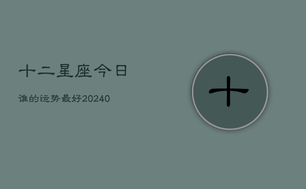 1、十二星座今日谁的运势最好(8月30日)