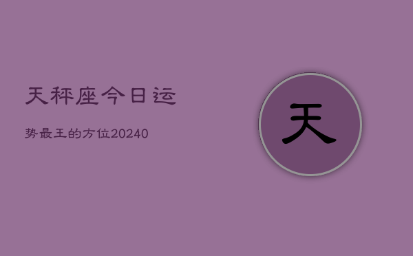 1、天秤座今日运势最王的方位(8月30日)