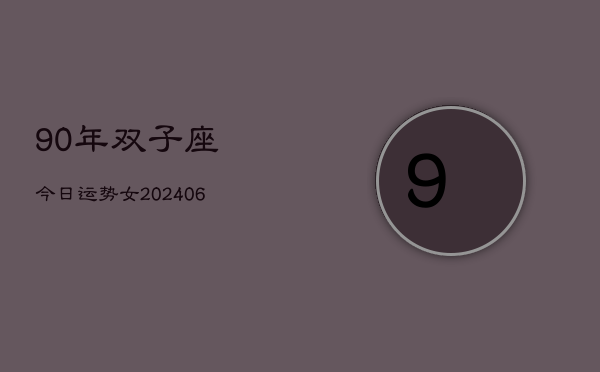 1、90年双子座今日运势女(8月30日)