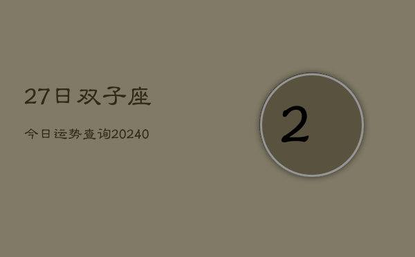 1、27日双子座今日运势查询(8月30日)