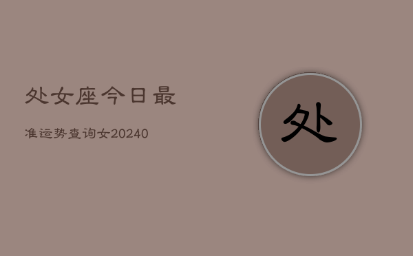 1、处女座今日最准运势查询女(8月30日)