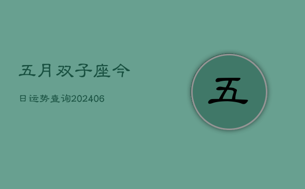 1、五月双子座今日运势查询(8月31日)