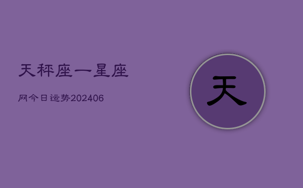 1、天秤座一星座网今日运势(8月31日)