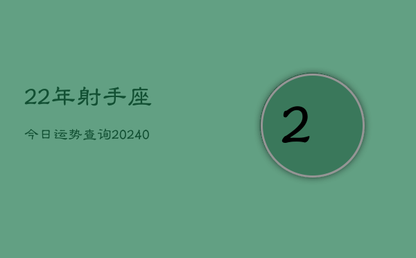 1、22年射手座今日运势查询(8月31日)