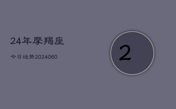 1、24年摩羯座今日运势(8月31日)