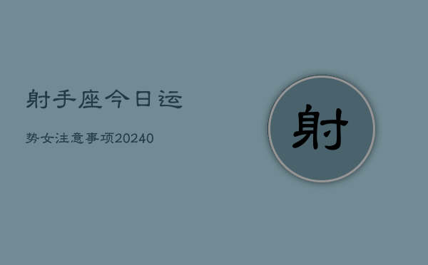1、射手座今日运势女注意事项(8月31日)