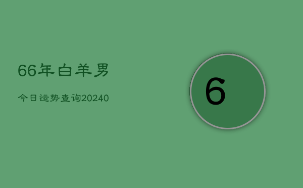 1、66年白羊男今日运势查询(9月01日)