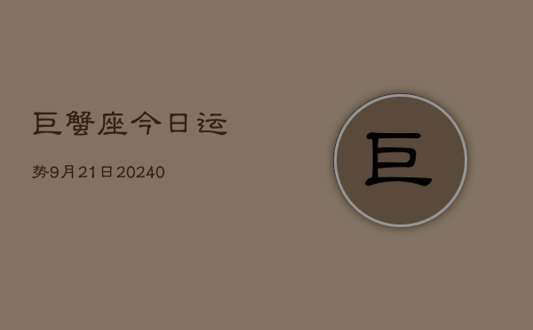 1、巨蟹座今日运势9月21日(9月01日)