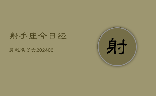1、射手座今日运势超准了女(9月02日)