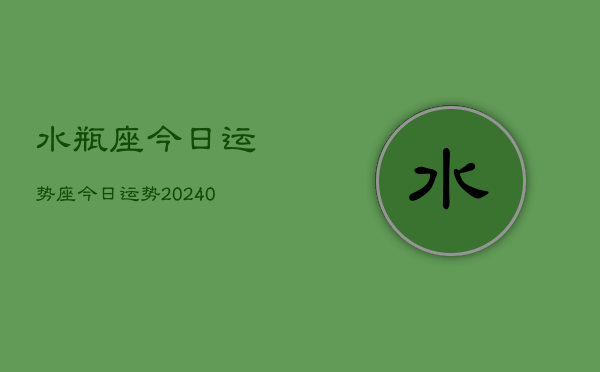 1、水瓶座今日运势座今日运势(9月02日)