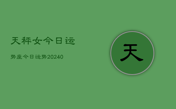 1、天秤女今日运势座今日运势(9月03日)