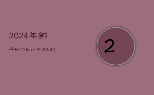 1、2024年狮子座今日运势(9月03日)