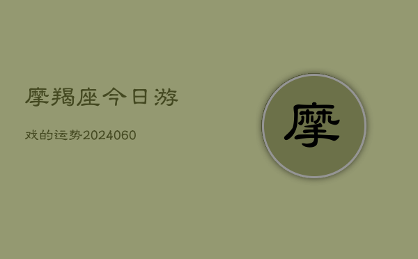 1、摩羯座今日游戏的运势(9月05日)