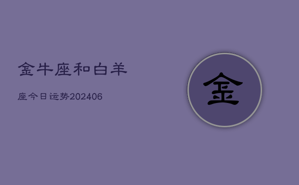 1、金牛座和白羊座今日运势(9月06日)