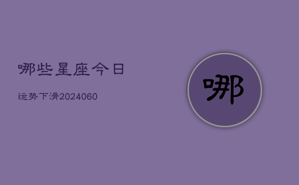 1、哪些星座今日运势下滑(9月06日)
