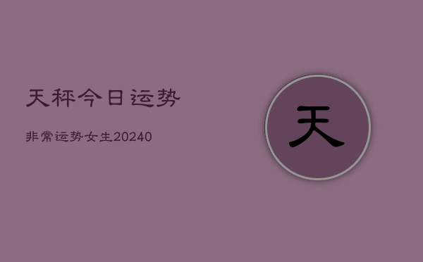 1、天秤今日运势非常运势女生(9月07日)