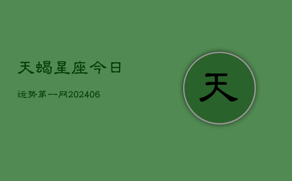 1、天蝎星座今日运势第一网(9月07日)
